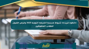 «خطوة فريدة» شروط مدرسة الضبعة النووية 2025 وفرص القبول للطلاب المتفوقين